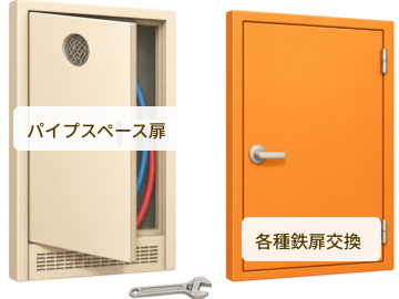 パイプスペース扉、各種鉄扉交換